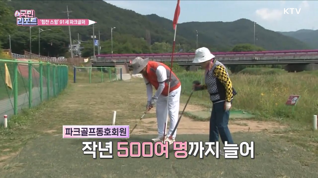 91세 파크골퍼 '힘찬 스윙' 건강 다져요