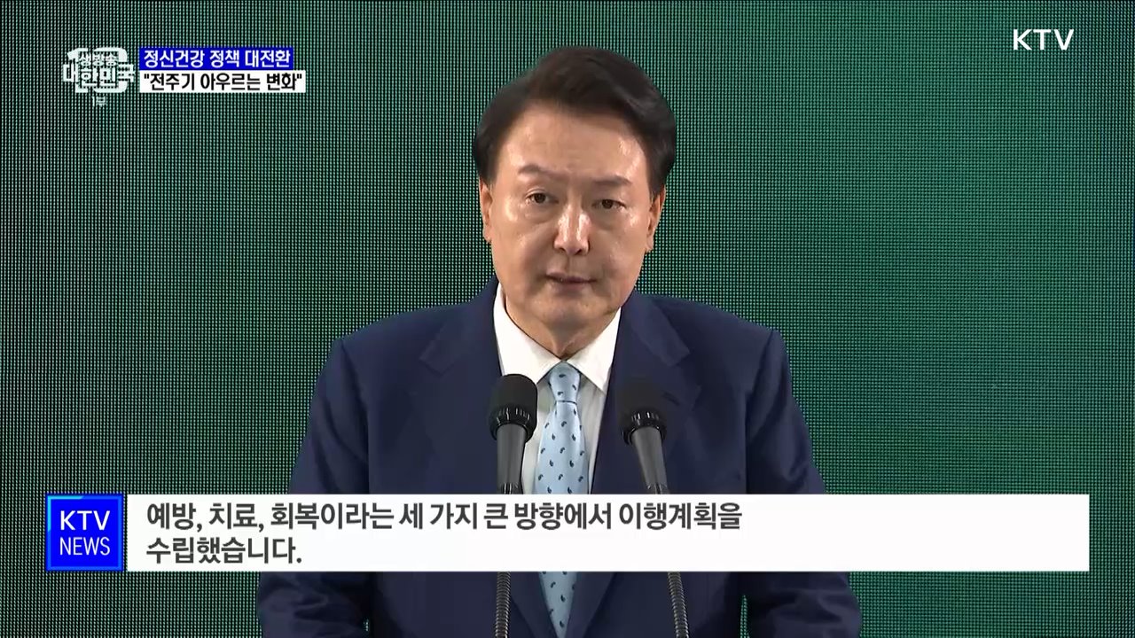 윤 대통령 "정신건강 전 주기 아우르는 정책 대전환"