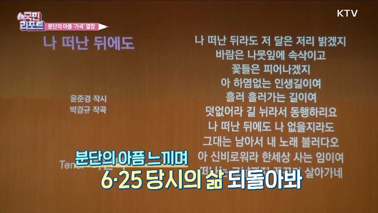 6·25 74주년 '분단 아픔' 가곡으로 기려요