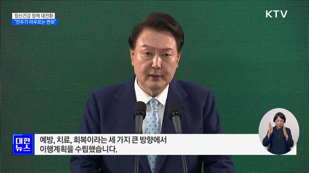 윤 대통령 "정신건강 전 주기 아우르는 정책 대전환"