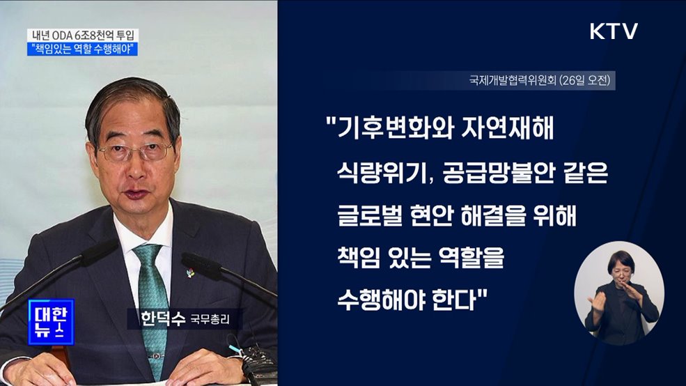 내년 국제개발협력에 6조8천억 투입···역대 최대