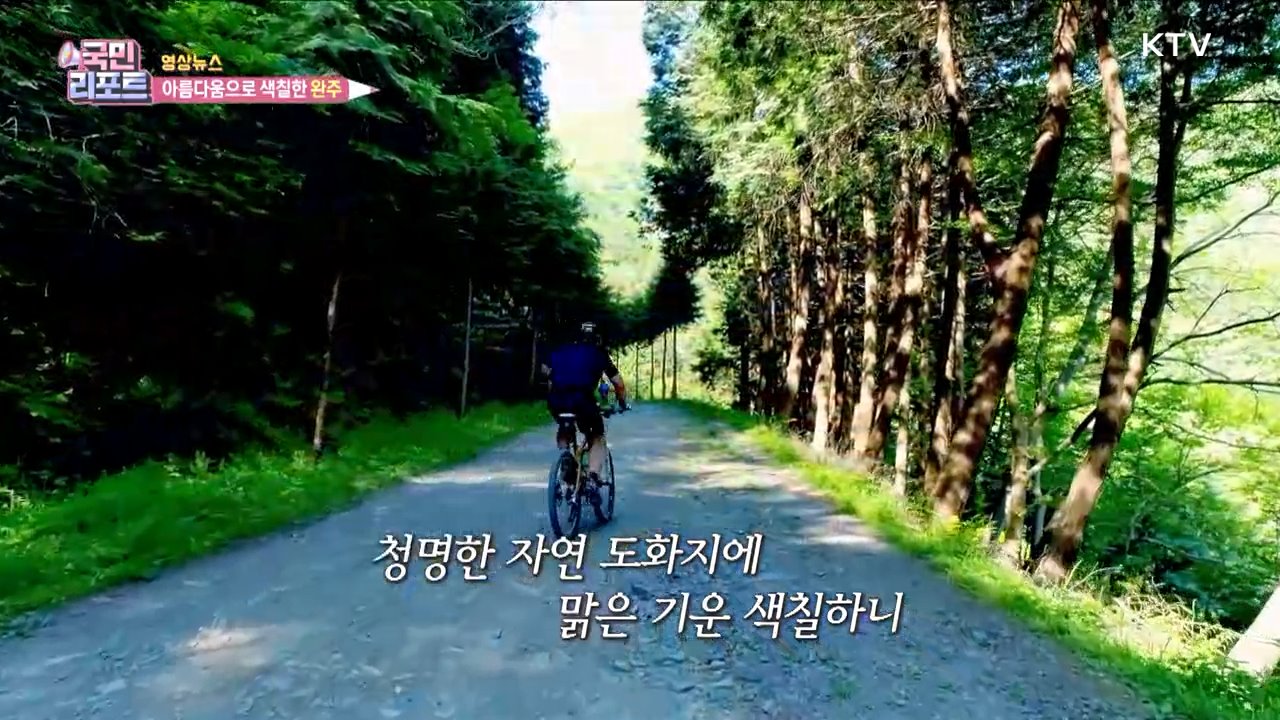 아름다움으로 색칠한 완주 [한국의 美]