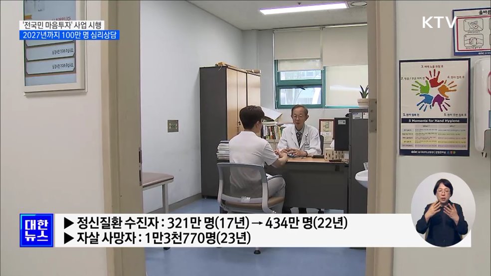 '전국민 마음투자' 사업 시행···2027년까지 100만 명 심리상담