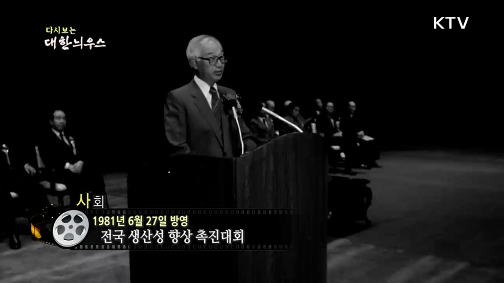 다시보는 대한늬우스 (81. 6. 27.)