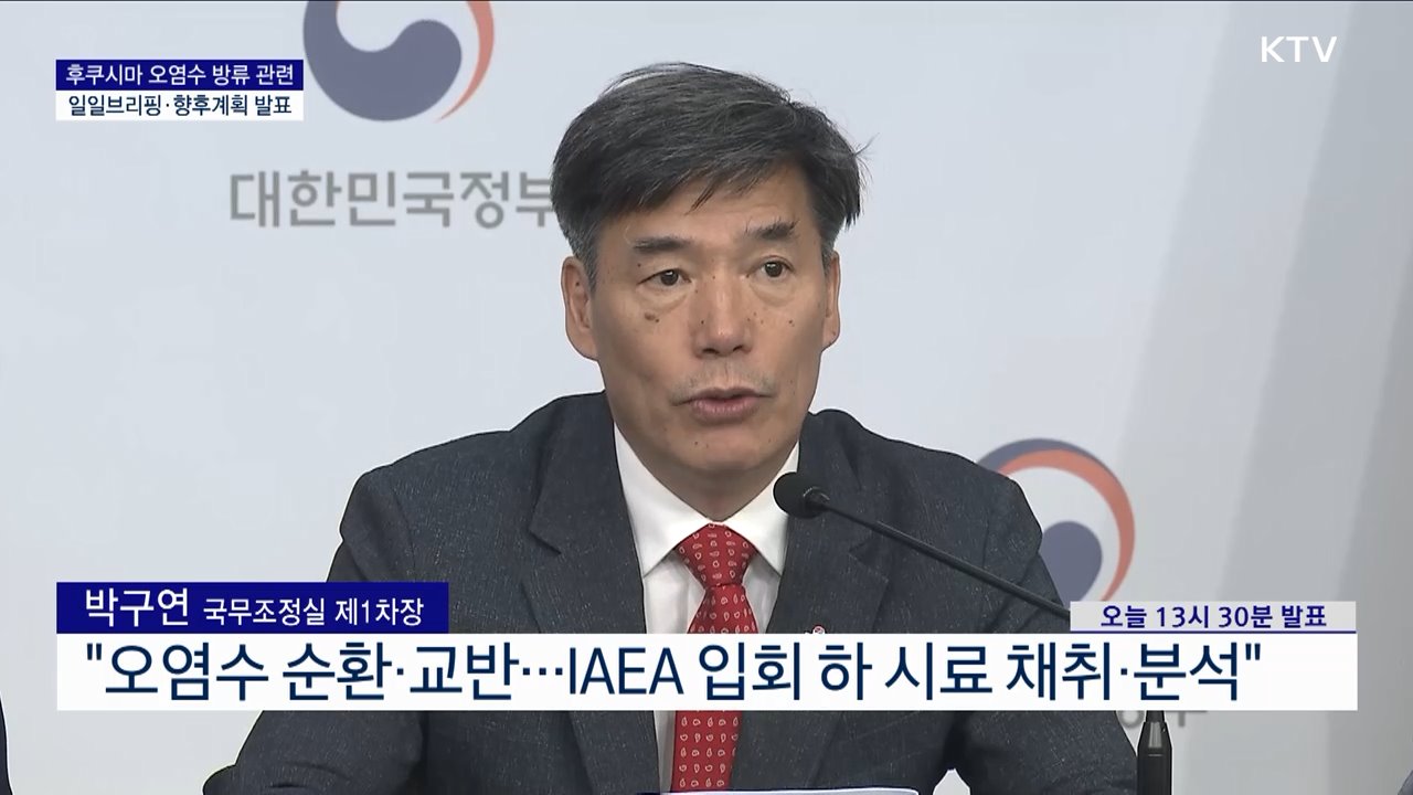 후쿠시마 오염수 방류 관련 일일브리핑·향후계획 발표 (24. 06. 27. 14시)