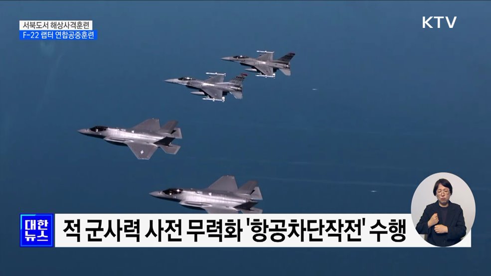 서북도서 '해상사격훈련'···F-22 랩터와 '연합공중훈련'