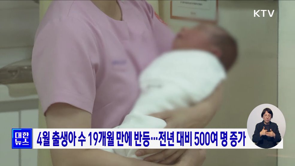 4월 출생아 수 19개월 만에 반등···전년 대비 500여 명 증가