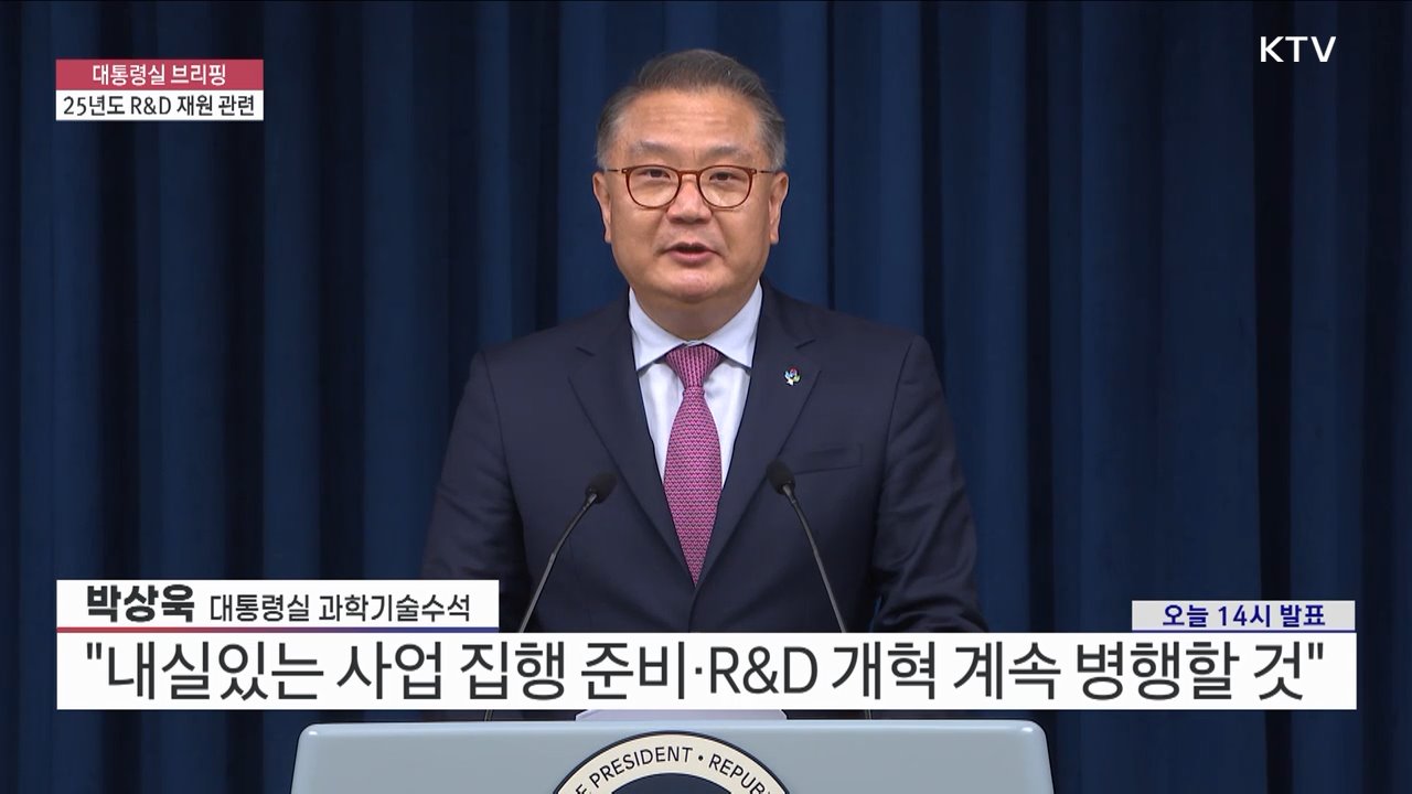 대통령실 브리핑 - 25년도 R&D 재원 관련