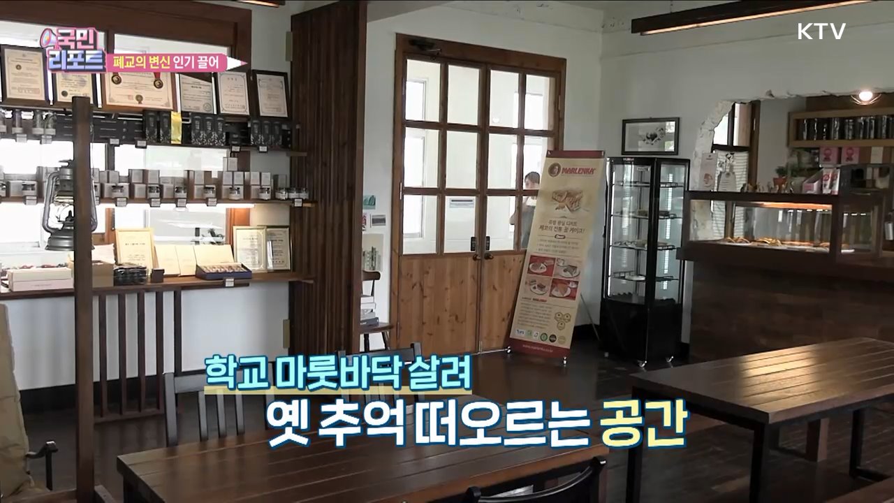 문화 공간으로 탈바꿈 '폐교의 변신' 인기