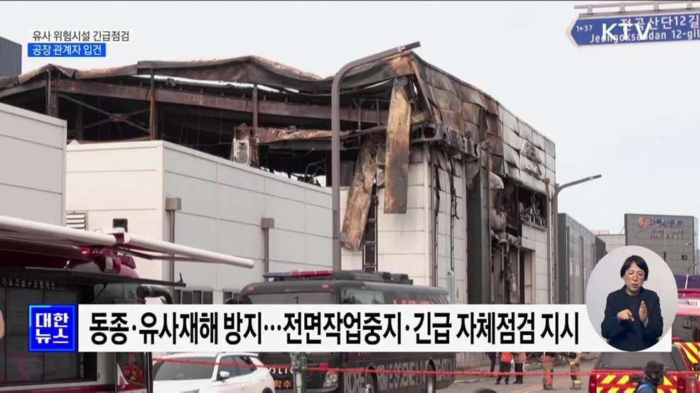 유사 위험시설 긴급점검···공장 관계자 3명 입건