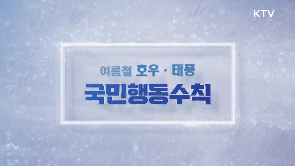 여름철 호우나 태풍 시 국민행동수칙 - 행정안전부