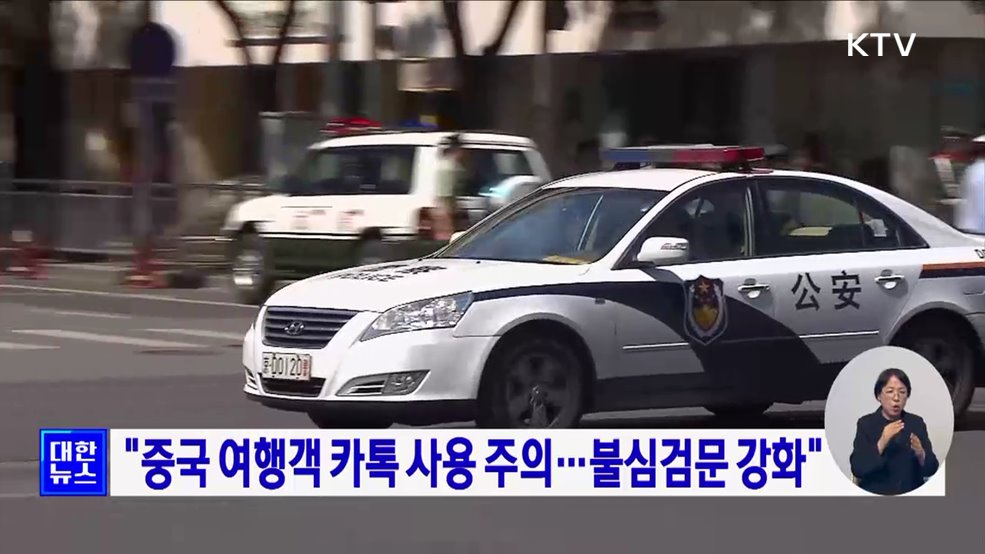 "중국 여행객 카톡 사용 주의···불심검문 강화"