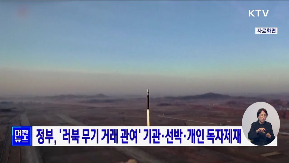 정부, '러북 무기 거래 관여' 기관·선박·개인 독자제재
