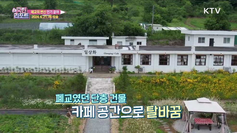 문화 공간으로 탈바꿈 '폐교의 변신' 인기