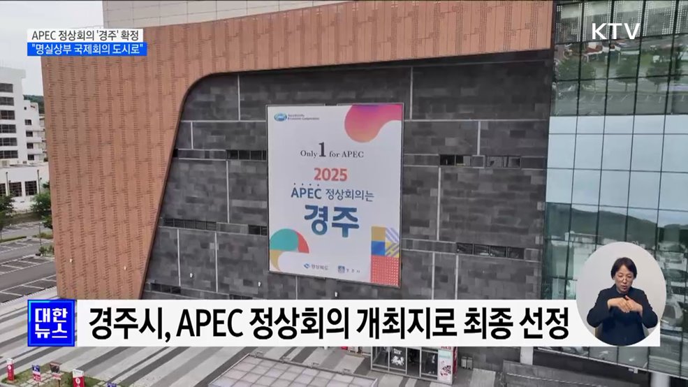 내년 APEC 정상회의 '경주' 확정···"명실상부 국제회의 도시로"
