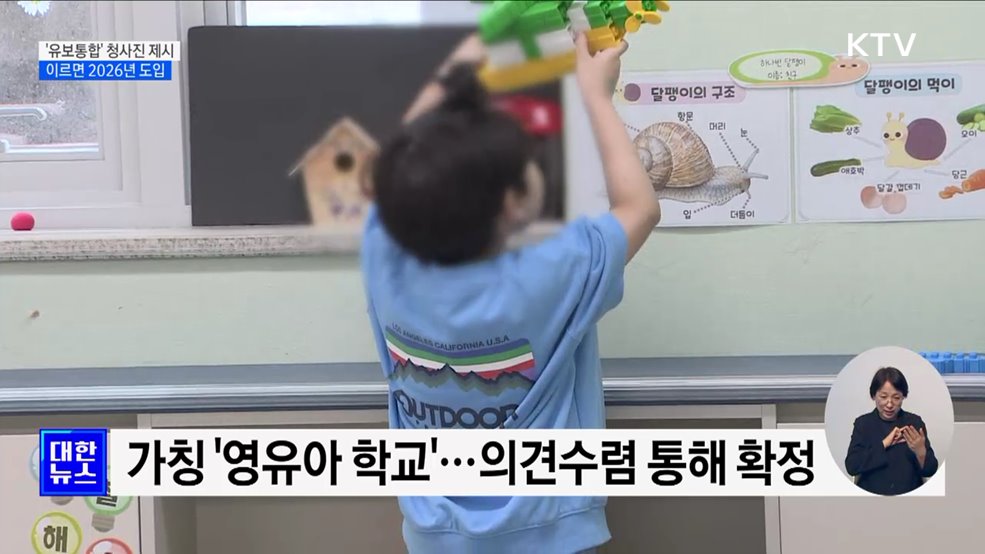 '유보통합' 청사진 제시···이르면 2026년 도입