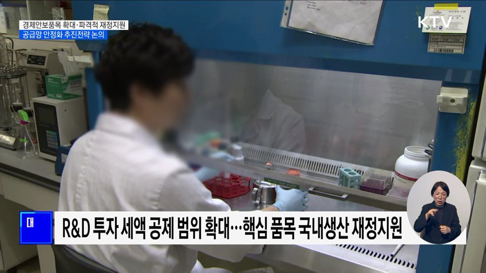 경제안보품목·재정지원 확대···공급망 안정화 추진전략 논의