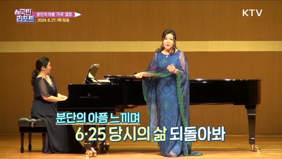 6·25 74주년 '분단 아픔' 가곡으로 기려요