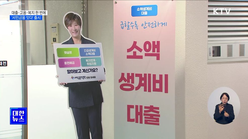 대출·고용·복지 한 번에···'서민금융 잇다' 출시