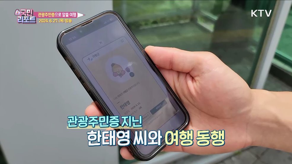 알뜰 여행 '디지털 관광주민증' 서비스 확대