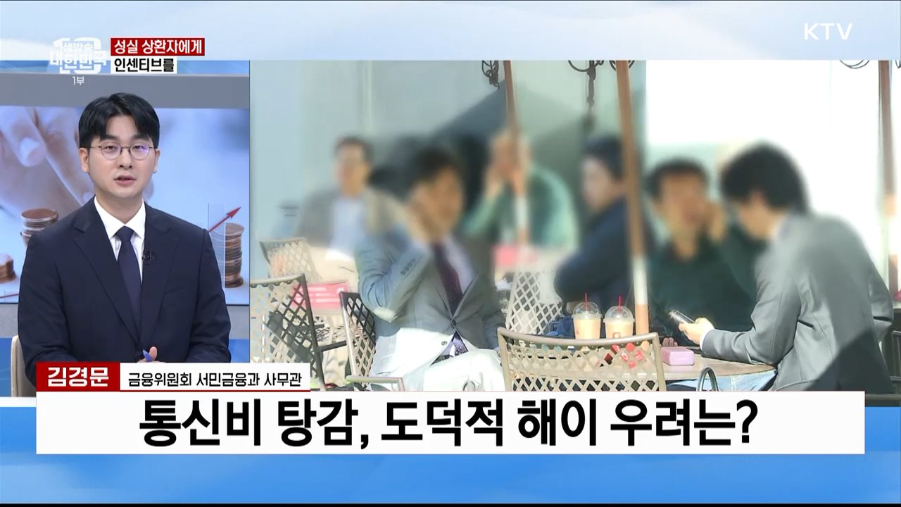 금융·통신 통합 채무조정···'연체 악순환' 막는다