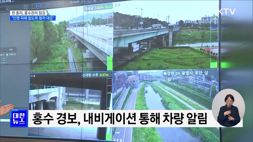 한 총리 "홍수로 인명피해 없도록 철저히 대응"