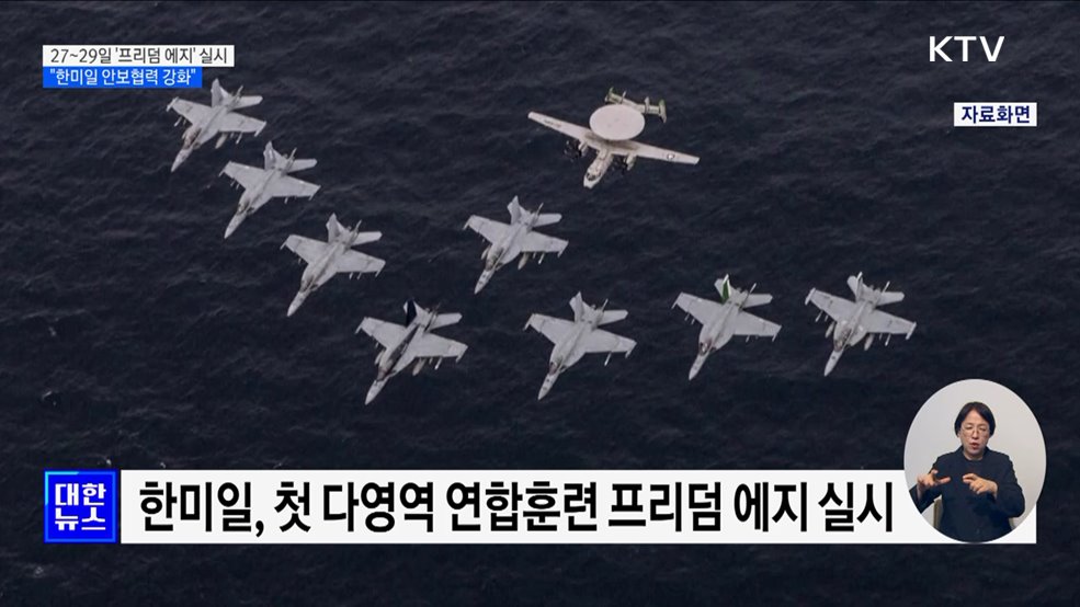 한미일 첫 다영역 훈련 '프리덤 에지' 실시