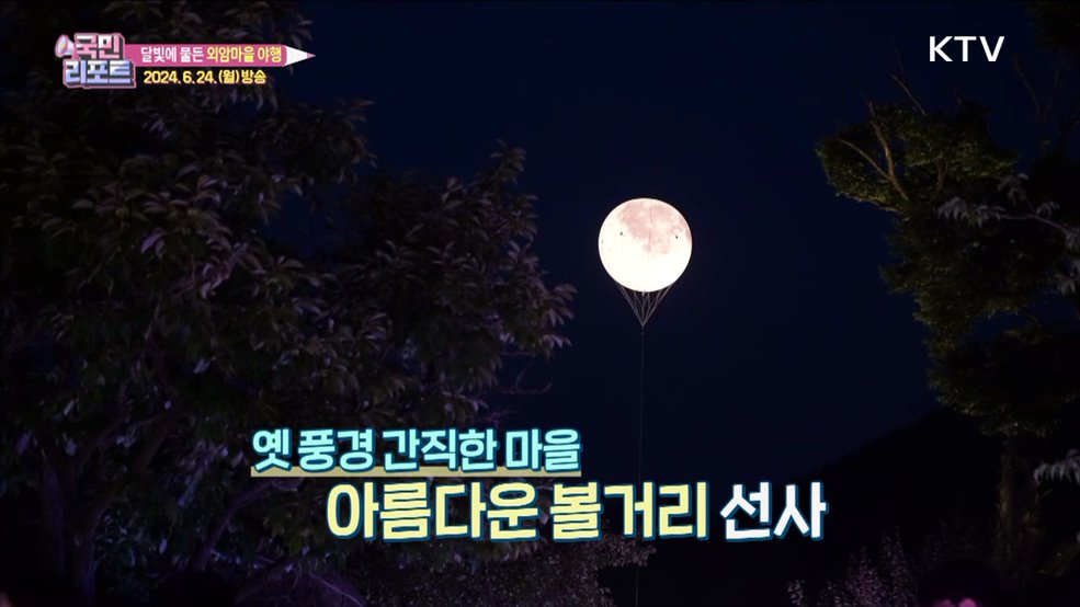 전통·현대 어우러진 '외암마을 야행' 호응