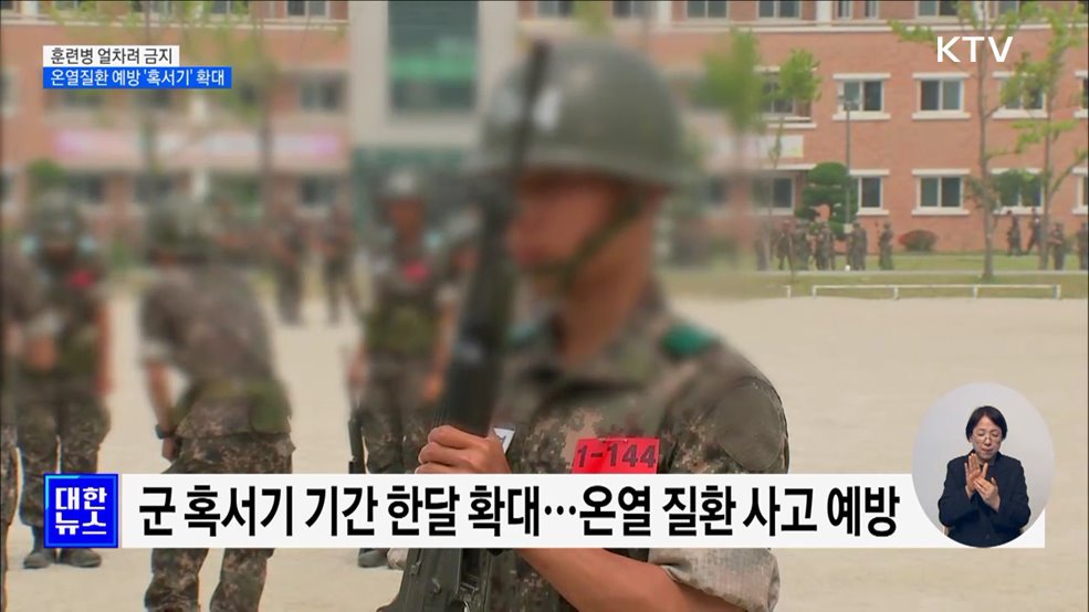 훈련병 얼차려 금지···온열질환 예방 '혹서기' 확대