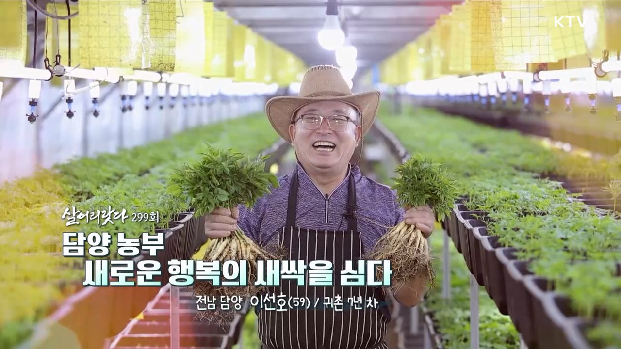 담양 농부 새로운 행복의 새싹을 심다