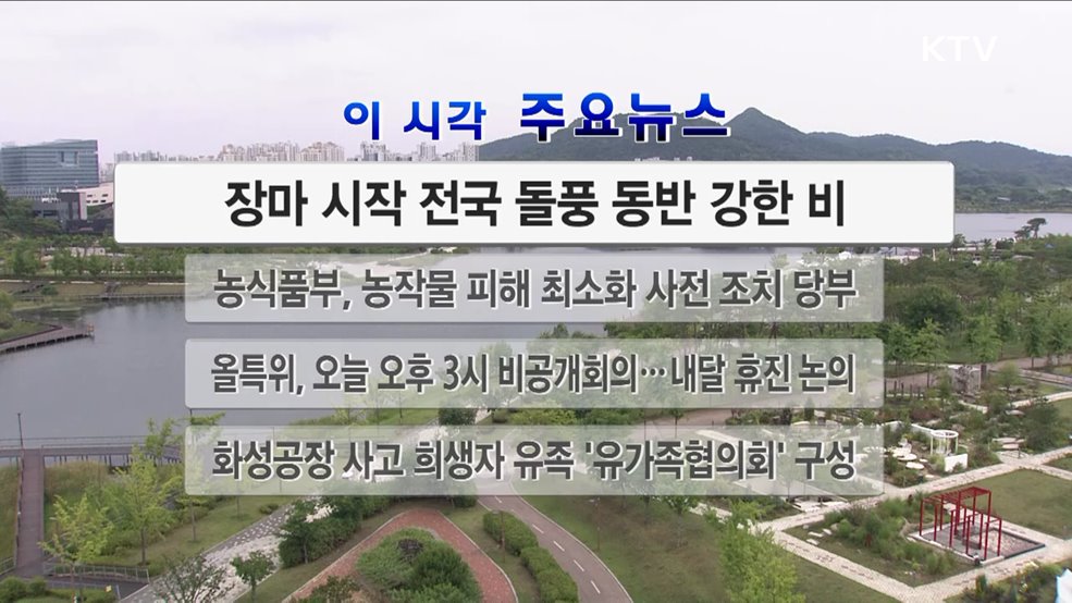 이 시각 주요뉴스 (24. 06. 29. 12시)