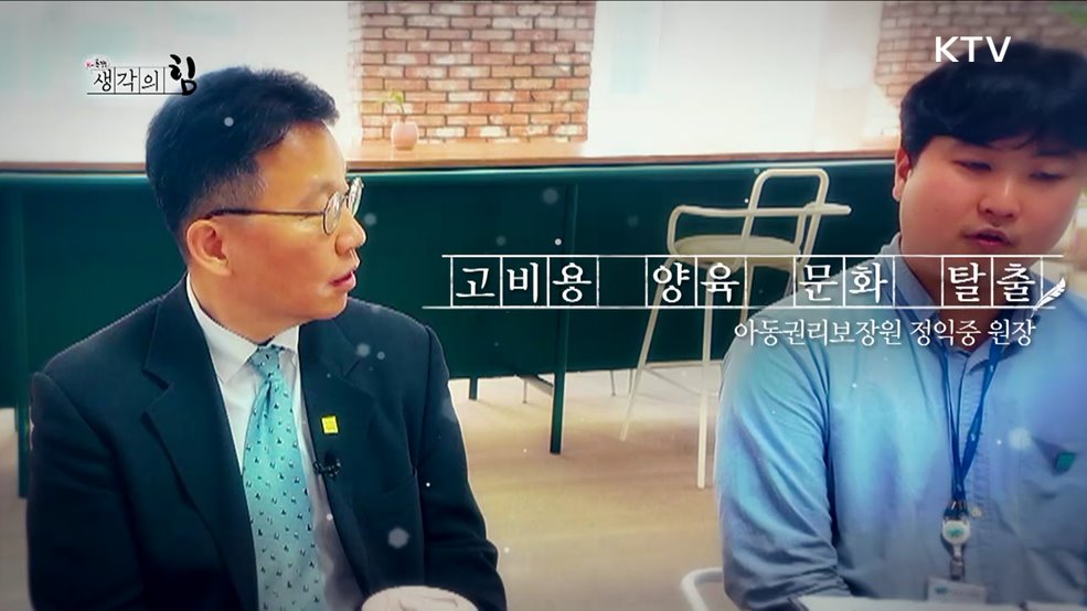 고비용 양육 문화 탈출