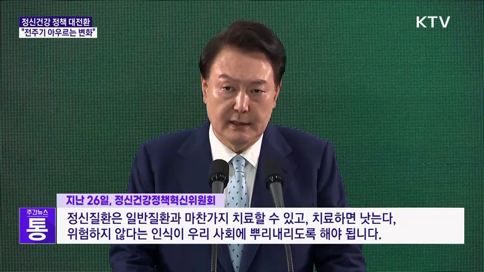윤 대통령 "정신건강 전 주기 아우르는 정책 대전환"