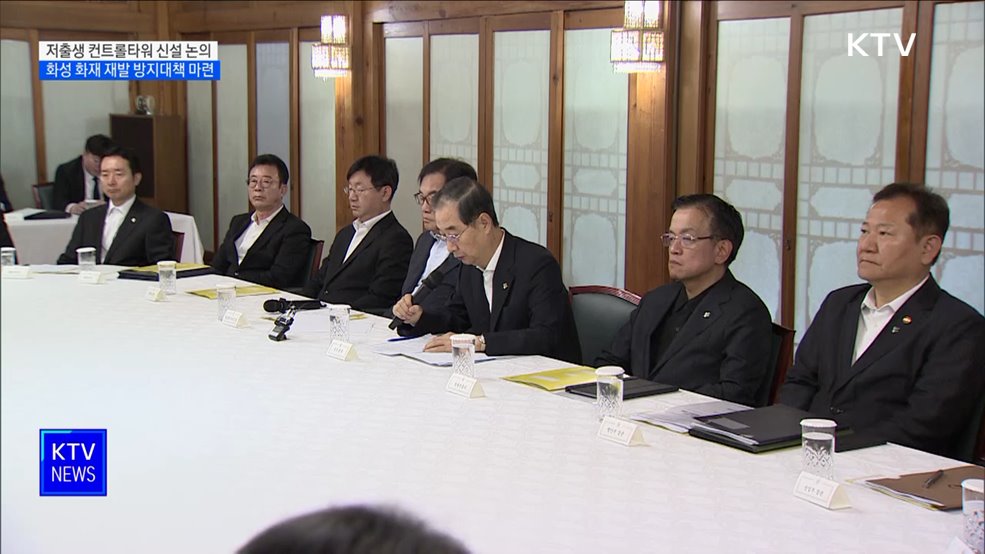 당정, 저출생 컨트롤타워 신설 논의···화성 화재 재발 방지 대책 마련