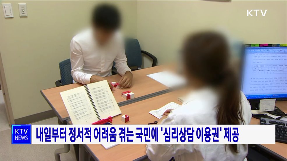 내일부터 정서적 어려움 겪는 국민에 '심리상담 이용권' 제공