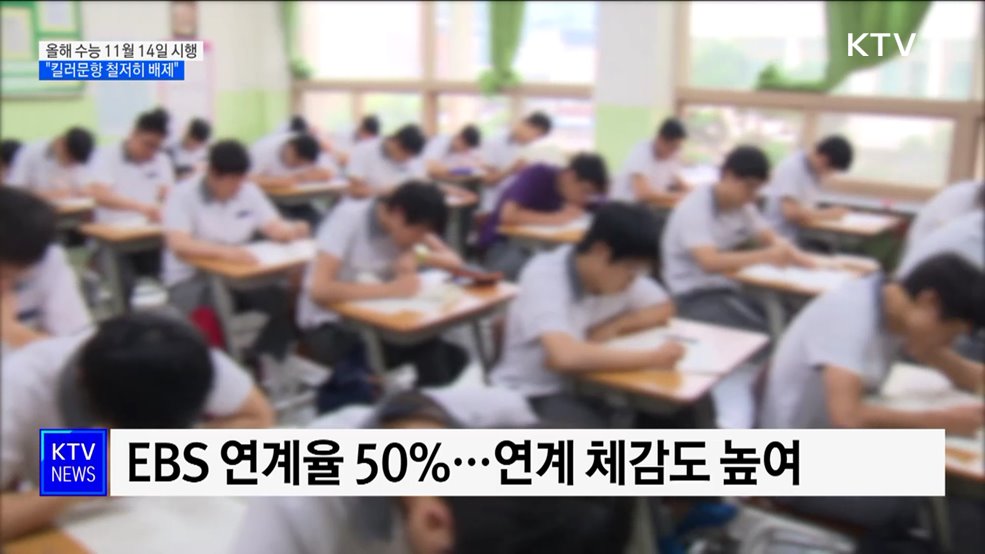 올해 수능 11월 14일 시행···"킬러문항 철저히 배제"