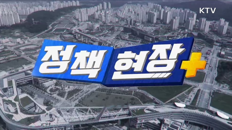 정책현장+ (79회)