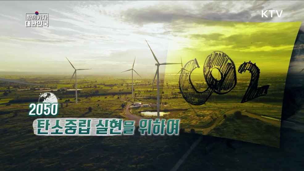 2050 탄소중립 실현을 위하여