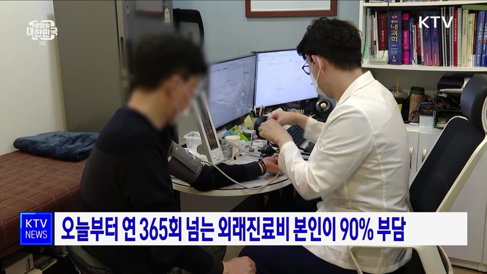오늘부터 연 365회 넘는 외래진료비 본인이 90% 부담
