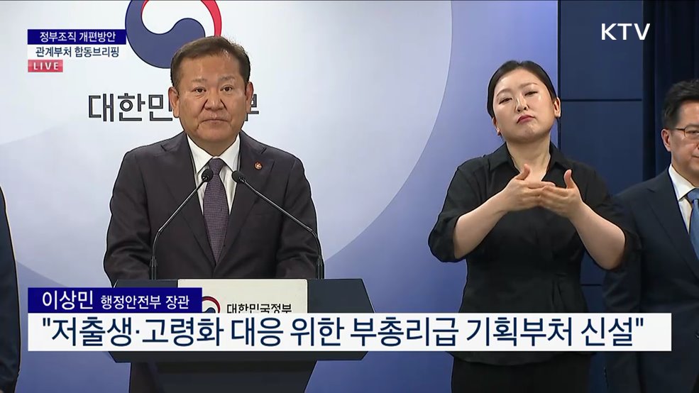정부조직 개편방안 관계부처 합동브리핑