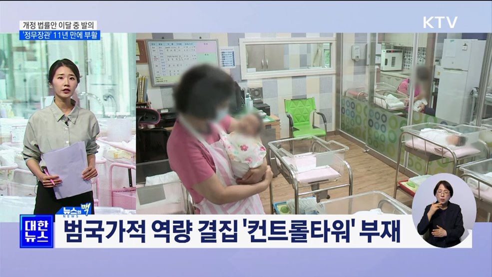 '인구전략기획부' 개정안 이달 발의···'정무장관' 11년 만에 부활 [뉴스의 맥]