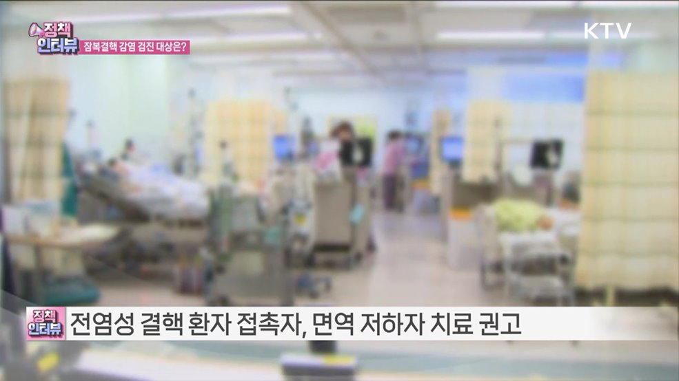 고령 결핵 환자 증가 '잠복결핵 감염' 치료 중요 [정책인터뷰]