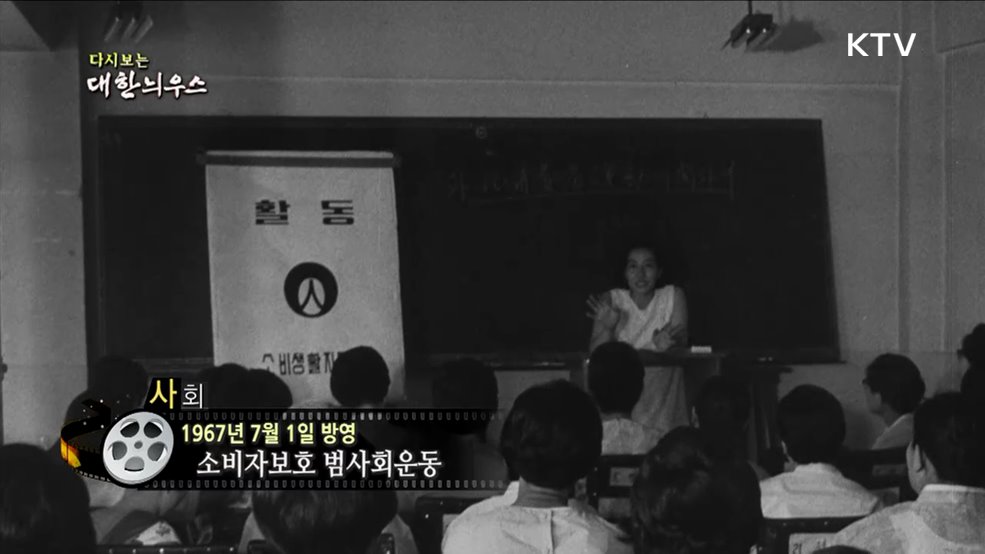 다시보는 대한늬우스 (67. 7. 1.)