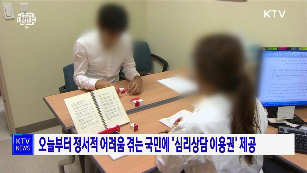 오늘부터 정서적 어려움 겪는 국민에 '심리상담 이용권' 제공
