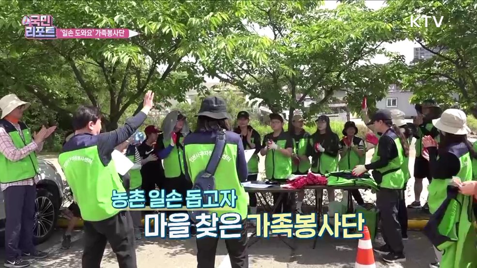 가족봉사단 출동, 부족한 농촌 일손 도와요