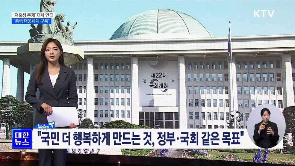 '저출생 문제' 재차 언급···"총력 대응체계 구축" [뉴스의 맥]