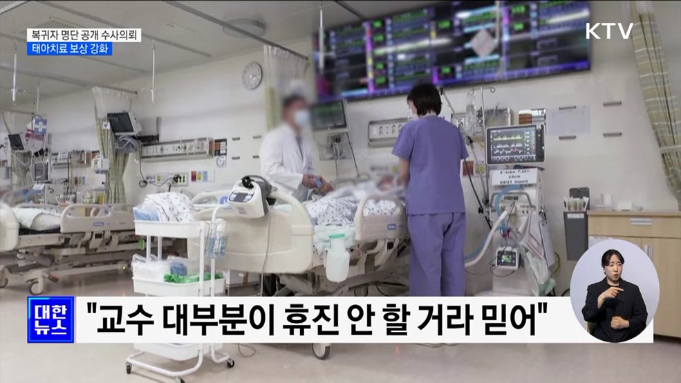 복귀 전공의 블랙리스트 수사의뢰···태아치료 보상 강화