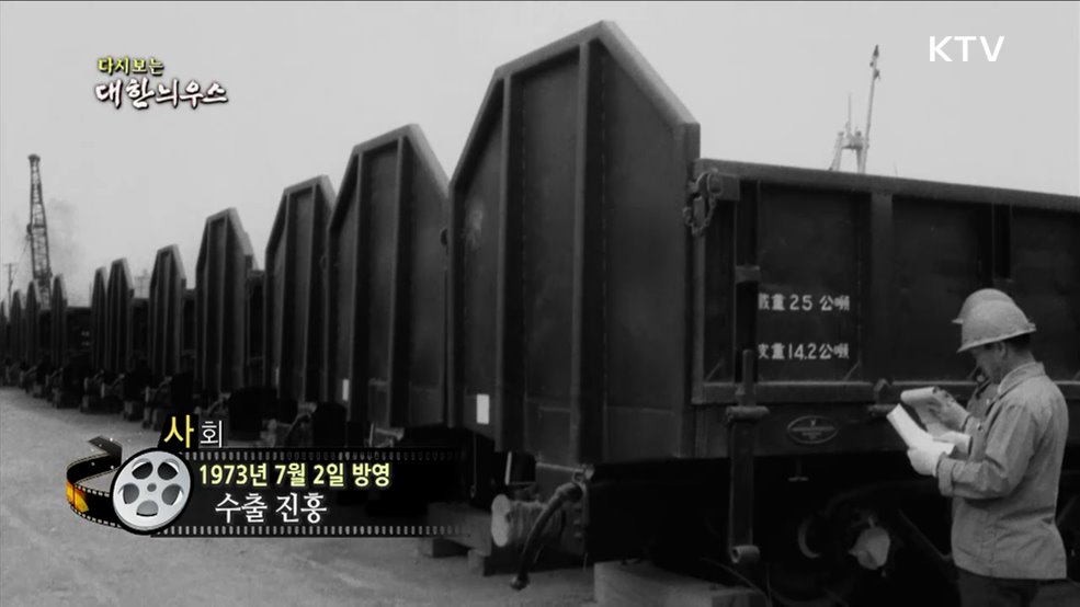 다시보는 대한늬우스 (73. 7. 2.)