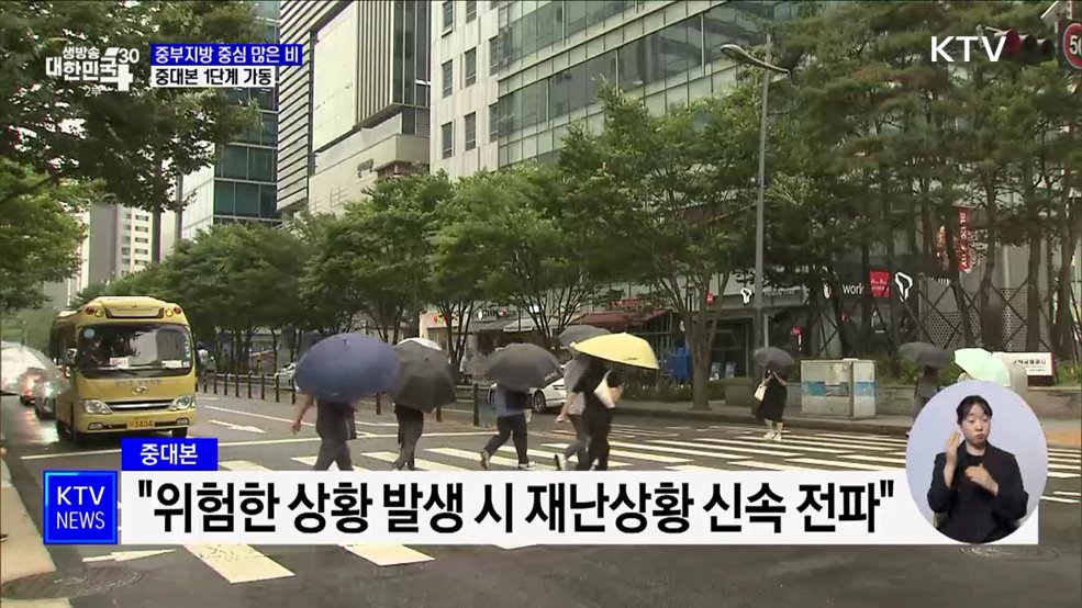 중부지방 중심 많은 비···중대본 1단계 가동