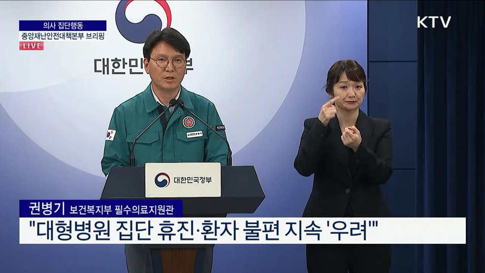 의사 집단행동 중앙재난안전대책본부 브리핑 (24. 07. 02. 10시)